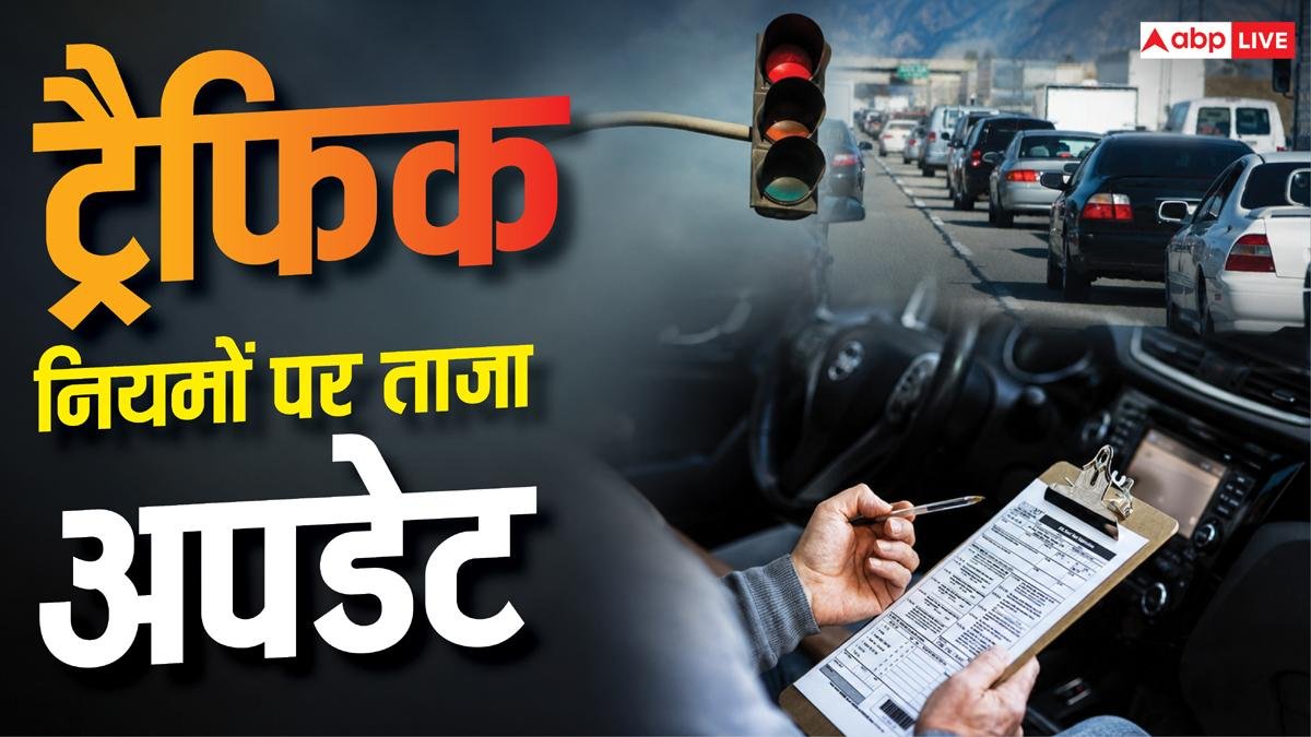 अब ट्रैफिक नियम तोड़े तो कटेगा 5000 से 25000 तक का चालान, किस गलती पर कितना जुर्माना?