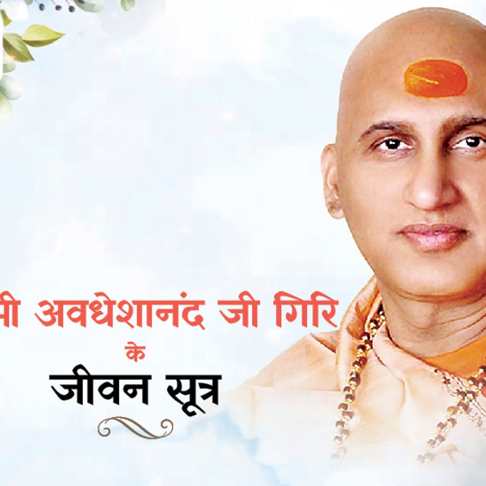 स्वामी अवधेशानंद जी गिरि के जीवन सूत्र:सफल होना चाहते हैं, तो उन महापुरुषों का अनुसरण करें, जो सत्यनिष्ठ, परिश्रमी और संयमी रहे हैं