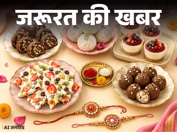 जरूरत की खबर- इस राखी बिना गैस-ओवन के बनाएं मिठाई:ये 5 मिठाइयां सिर्फ 15 मिनट में होंगी तैयार, शेफ से जानें बनाने का सही तरीका