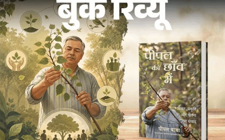 बुक रिव्यू- पीपल की छांव में:एक आदमी, एक पेड़ और एक ऐसी मुहिम की कहानी, जो धीरे-धीरे आंदोलन बन गई