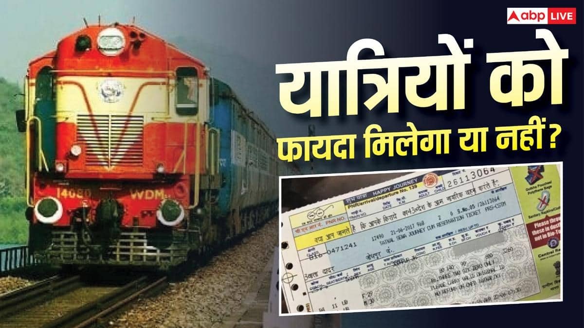 टिकट कैंसिलेशन चार्ज खत्म हुआ तो क्या होगा? रेलवे ने गिनाए कई कारण