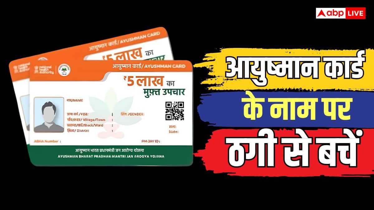 आयुष्मान कार्ड बनवाने के नाम पर मांगे पैसे? जानें कहां करें शिकायत