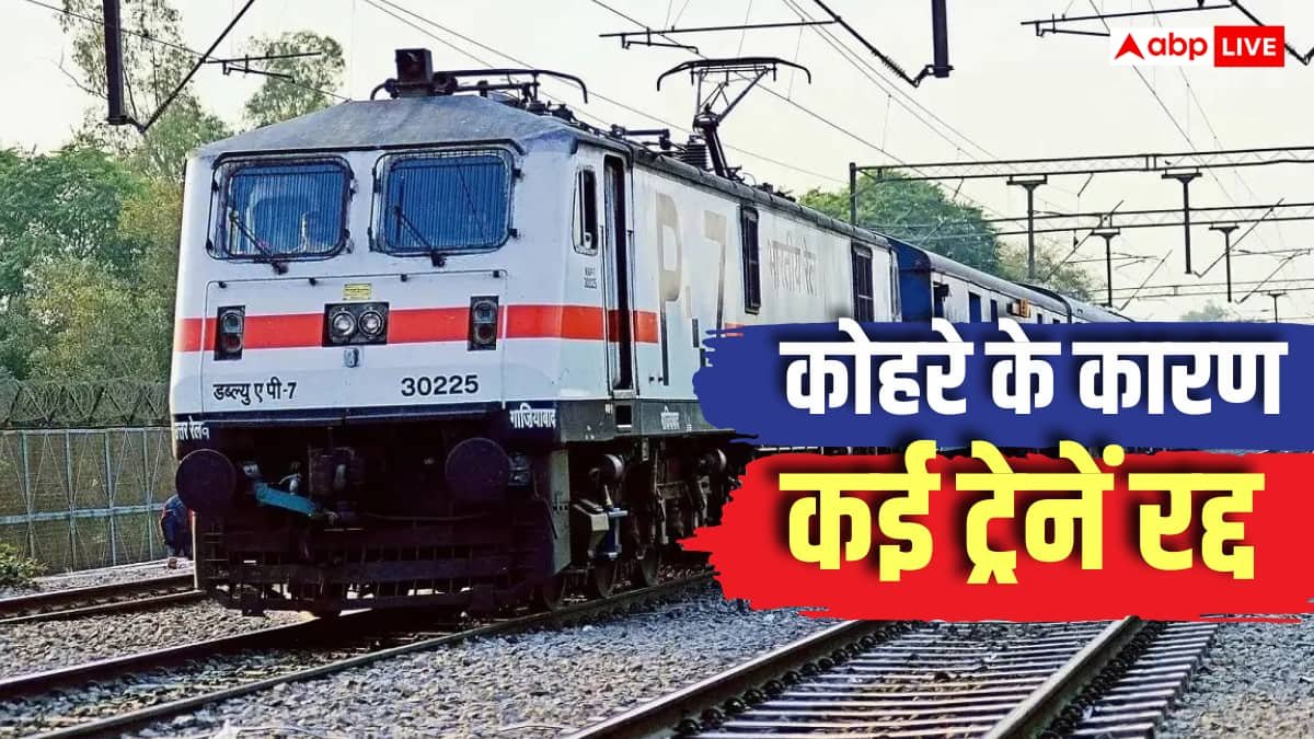 Train Cancelled: ट्रेन यात्रियों की परेशानी बढ़ेगी, रेलवे ने कैंसिल कर दी कई ट्रेनें, देखें लिस्ट