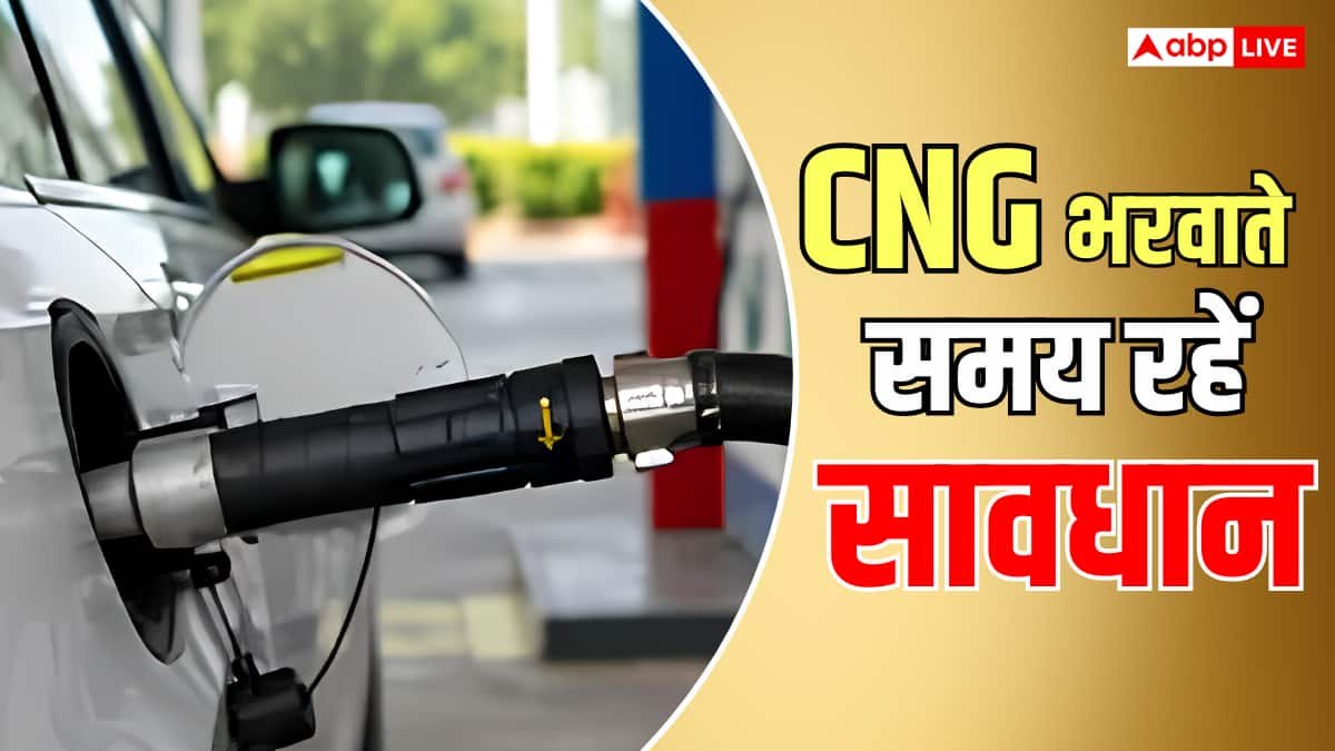 CNG पंप पर स्कैम, गैस भराते वक्त ध्यान इधर उधर गया तो होगा नुकसान