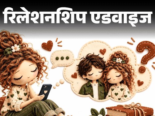 रिलेशनशिप एडवाइज- मैं बेवकूफ था, गुस्से में ब्रेकअप कर लिया:अब गलती का एहसास है, एक्स से फिर दोस्ती करना चाहता हूं, क्या करूं?