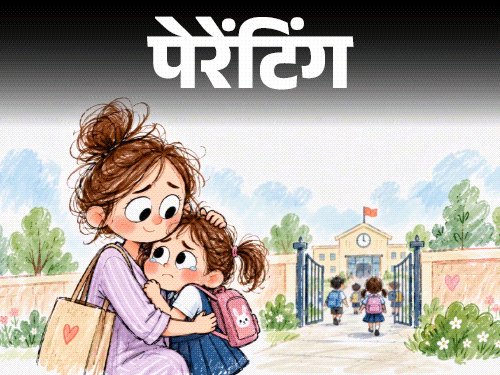 पेरेंटिंग- 5 साल की बेटी स्कूल जाने से डरती है:वहां देर तक रोती है, बात नहीं करती, बच्चे में स्कूल जाने की आदत कैसे डालें?