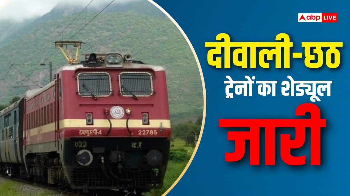 छठ के लिए रेलवे की स्पेशल ट्रेनों का शेड्यूल क्या है? देखिए पूरा टाइम टेबल