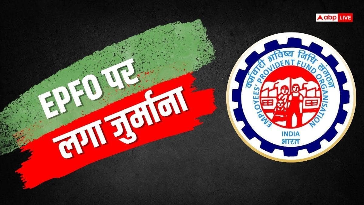 EPFO ने 35 दिन अटकाया पीएफ क्लेम, देरी पर देना होगा 6% ब्याज