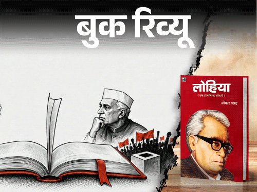 बुक रिव्यू- भारतीय राजनीति में लोहिया का योगदान:आजादी की लड़ाई से लेकर समाजवादी आंदोलन तक, लोहिया को समझने के लिए पढ़ें ये किताब