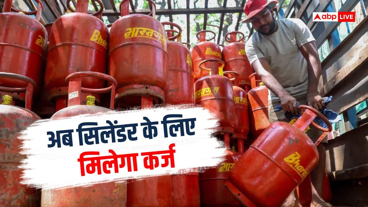 लोन पर लें LPG सिलेंडर, वो भी बिना ब्याज के, हर महीने देने होंगे सिर्फ 100 रुपए