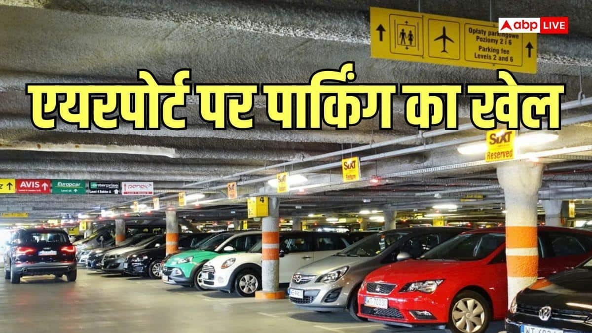 कार पार्क करते ही जेब ढीली, एयरपोर्ट पर गाड़ी खड़ी करना इतना महंगा क्यों?