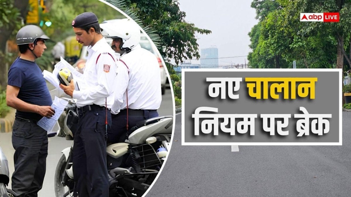 चालान के नए सिस्टम पर ब्रेक, कोर्ट से पहले 50% जुर्माना भरने का नियम रुका