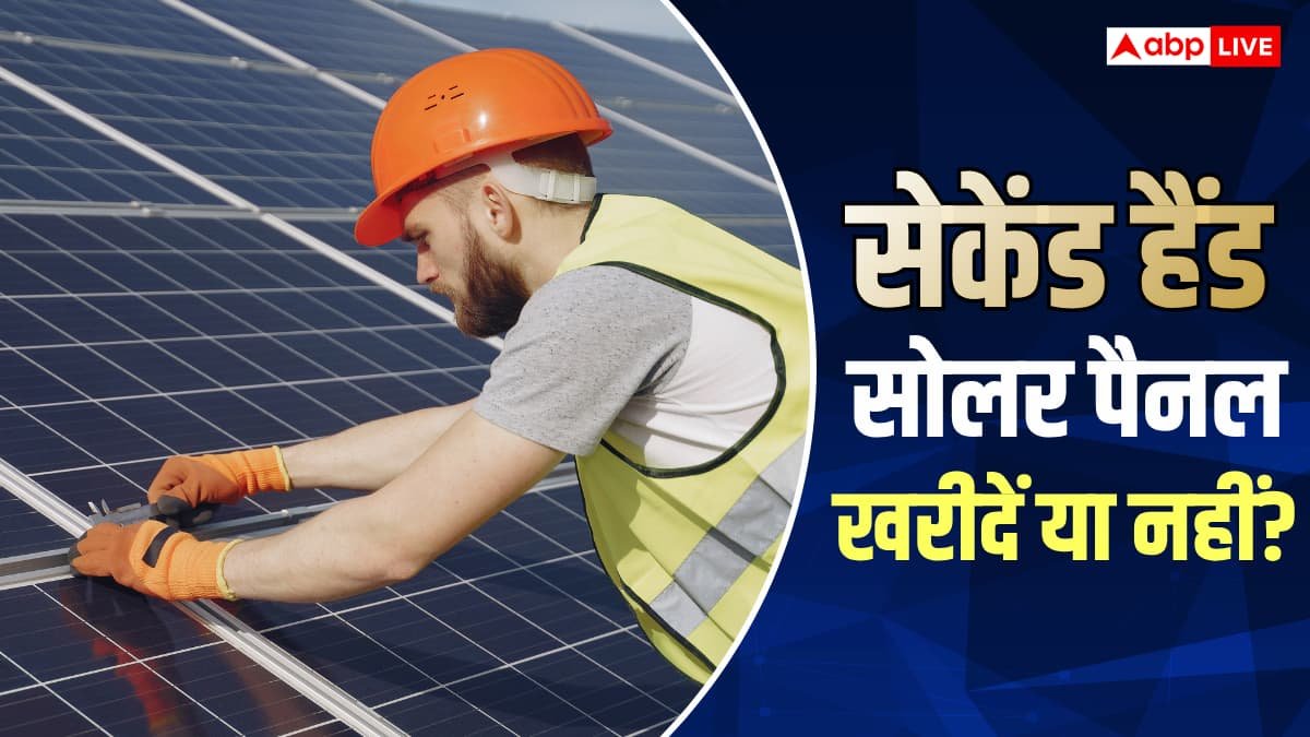 सेकेंड हैंड सोलर पैनल खरीदना कितना सही? पहले जान लें फायदे और नुकसान