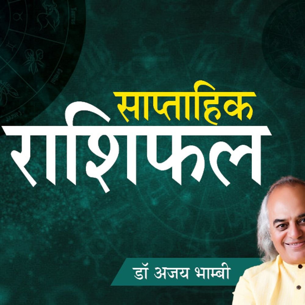 9 राशियों के लिए शुभ रहेगा ये हफ्ता:मकर राशि वालों की तरक्की के योग हैं, तुला वालों के लिए नई शुरुआत फायदेमंद रहेगी