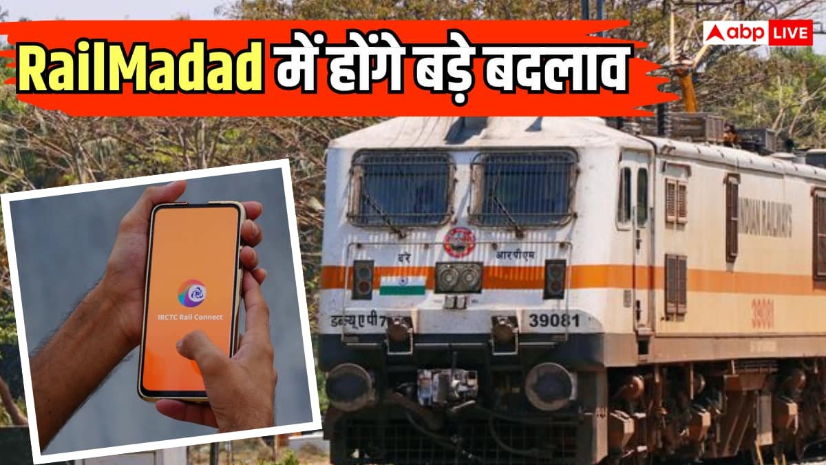 RailMadad होगा और स्मार्ट, शिकायत दर्ज करने से लेकर समाधान तक बदलेंगे नियम