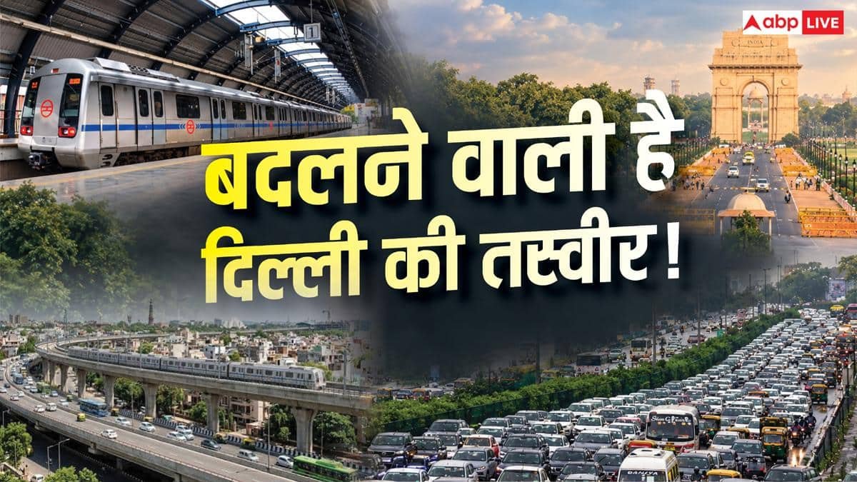 दिल्ली में 12 बड़े जंक्शन, 20 नए डायवर्जन और 6 मेट्रो स्टेशन होंगे अपग्रेड