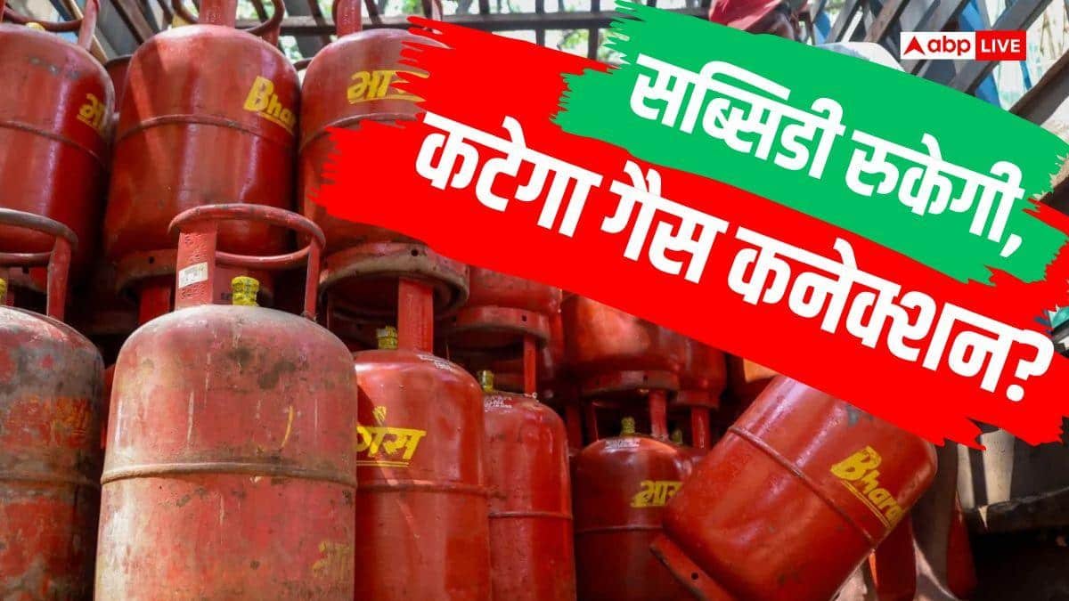LPG e-KYC की आखिरी तारीख आज, क्या बंद हो जाएगा आपका गैस कनेक्शन?