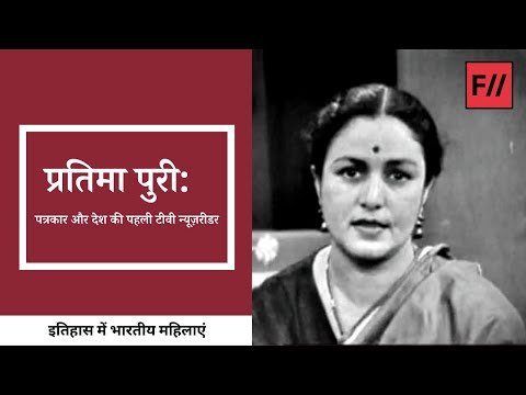 India First News Reader: जानिए भारत की पहली न्यूज़ रीडर कौन थीं और कैसा था उनका सफर?