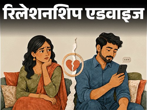 रिलेशनशिप एडवाइज- हसबैंड अपनी पुरानी गर्लफ्रेंड से बात करते हैं:क्या एक्स से दोस्ती नॉर्मल है या दोनों के बीच कुछ चल रहा है