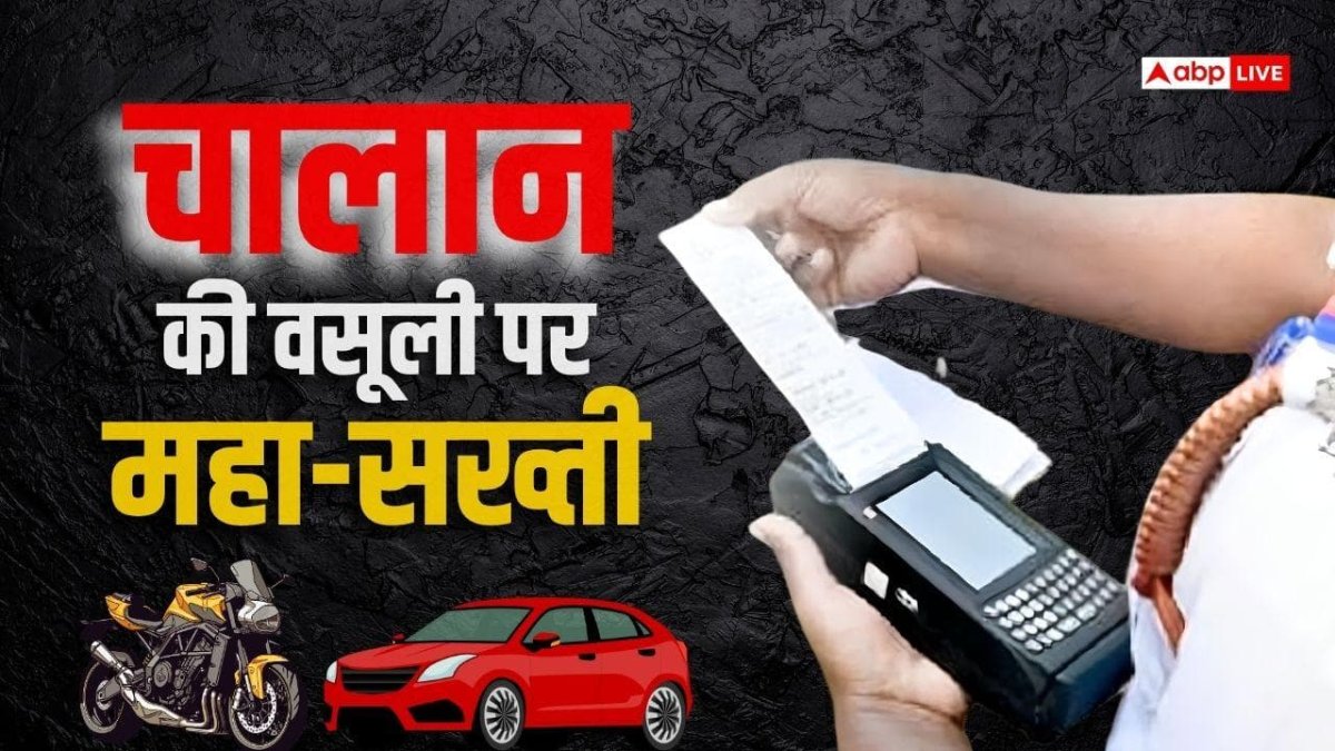 नहीं भरा ट्रैफिक चालान तो इन 10 तरीकों से होगी वसूली, सीधा वाहन जब्त करेगी पुलिस
