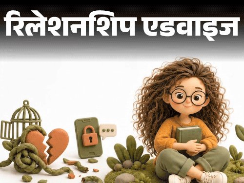 रिलेशनशिप एडवाइज- कंट्रोलिंग बॉयफ्रेंड को छोड़ना चाहती हूं:पर डर है, इसके बाद कोई नहीं मिलेगा, कहीं उम्र भर अकेली न रह जाऊं