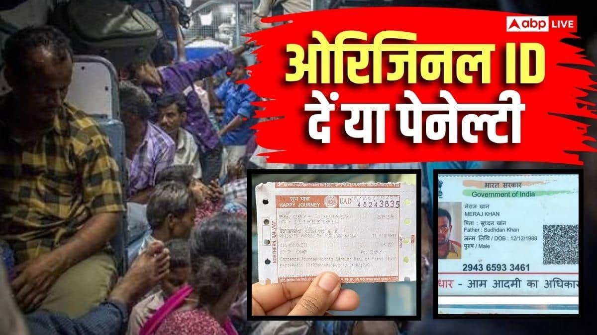 रेलवे पर बड़ी खबर, असली ID न होने पर लगेगा भारी जुर्माना, 1 अक्टूबर से चेकिंग