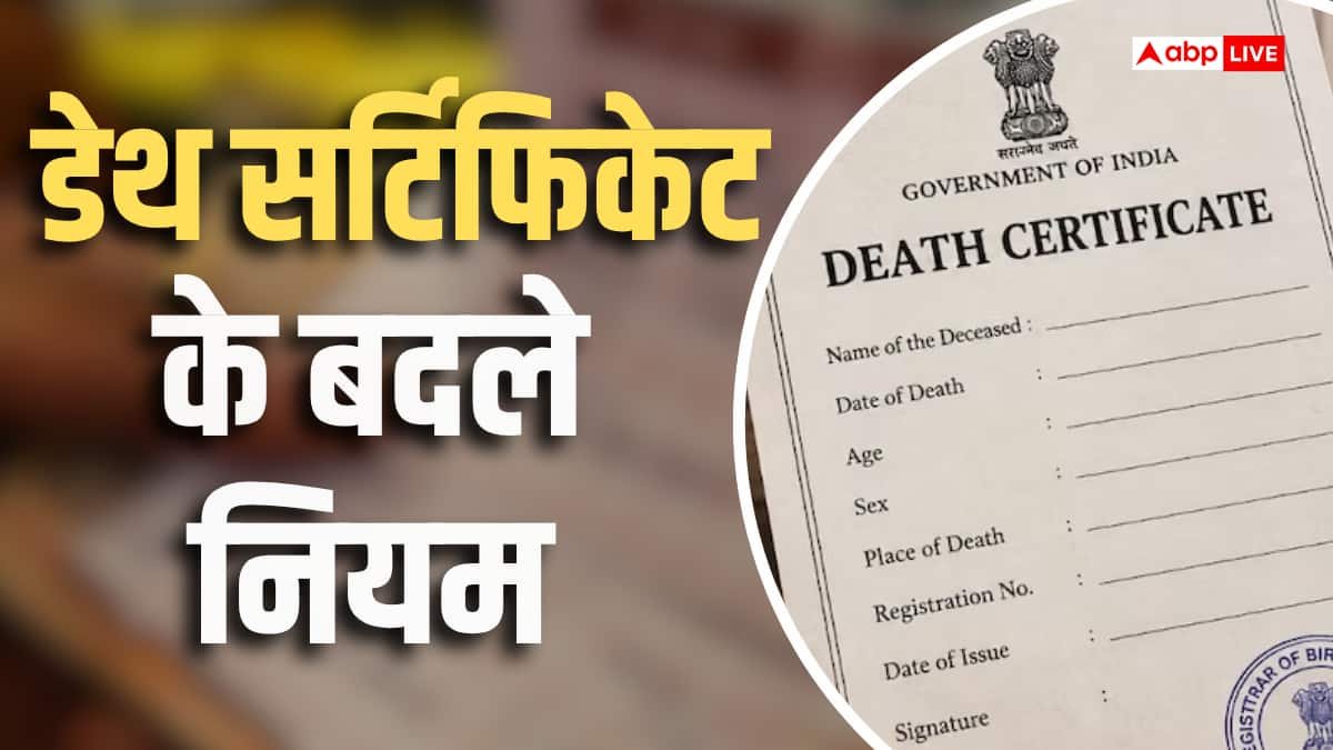 डेथ सर्टिफिकेट को लेकर बड़ा बदलाव, 1 अक्टूबर से लागू होगा नया नियम
