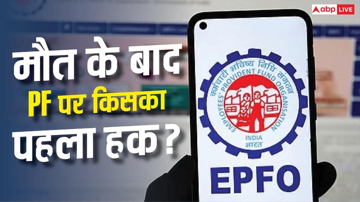 आपके बाद किसे मिलेगा PF का पैसा? EPFO ने बताए ई-नॉमिनेशन के नियम