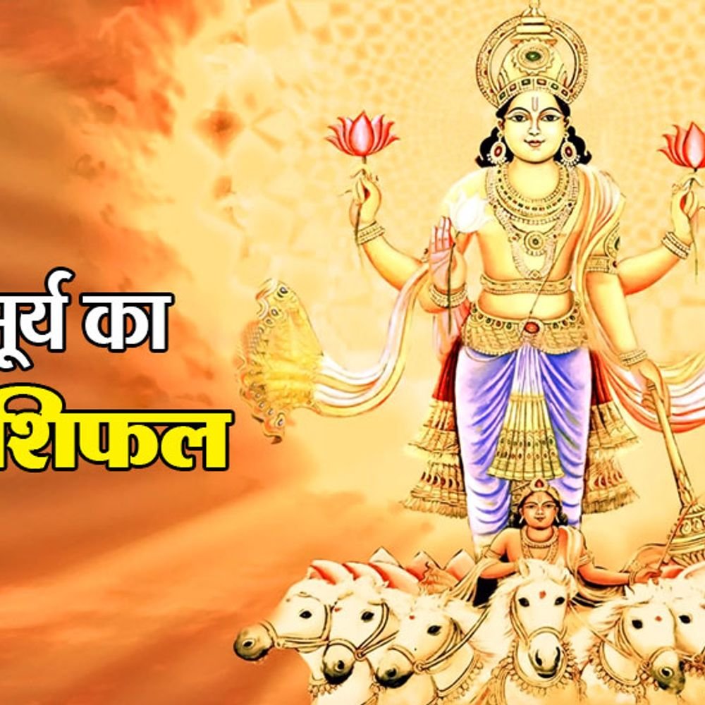 सूर्य 17 सितंबर को बदलेगा राशि:18 अक्टूबर तक सूर्य रहेगा कन्या राशि में, जानिए सभी 12 राशियों के लिए कैसा रहेगा आने वाला समय