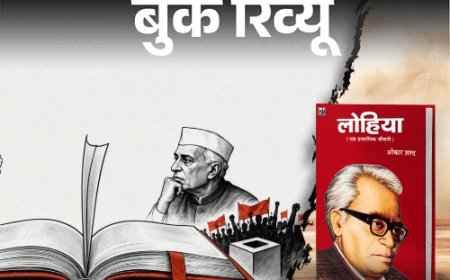 बुक रिव्यू- भारतीय राजनीति में लोहिया का योगदान:आजादी की लड़ाई से लेकर समाजवादी आंदोलन तक, लोहिया को समझने के लिए पढ़ें ये किताब