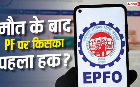 आपके बाद किसे मिलेगा PF का पैसा? EPFO ने बताए ई-नॉमिनेशन के नियम