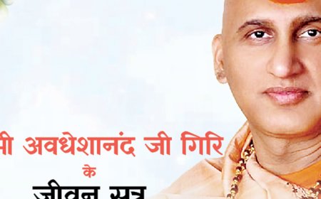 स्वामी अवधेशानंद जी गिरि के जीवन सूत्र:सभी समस्याओं के मूल कारण अज्ञान और वे भ्रम हैं जो जीवन की सच्चाई से दूर रखते हैं