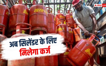 लोन पर लें LPG सिलेंडर, वो भी बिना ब्याज के, हर महीने देने होंगे सिर्फ 100 रुपए