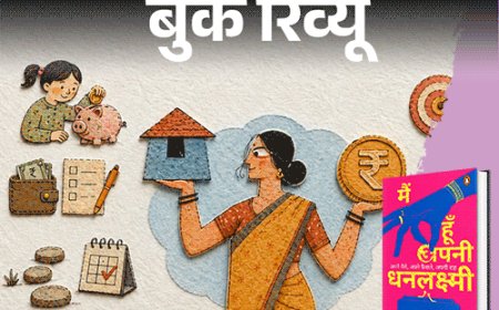 बुक रिव्यू- आर्थिक फैसलों में हिस्सेदारी:औरतें कैसे सीखें पैसा कमाना, पैसे से पैसा बनाना, आर्थिक आजादी के सबक सिखाती किताब