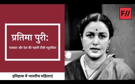 India First News Reader: जानिए भारत की पहली न्यूज़ रीडर कौन थीं और कैसा था उनका सफर?