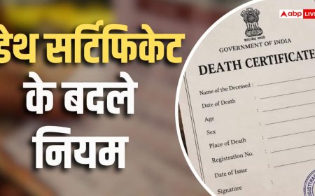 डेथ सर्टिफिकेट को लेकर बड़ा बदलाव, 1 अक्टूबर से लागू होगा नया नियम