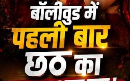 बड़े पर्दे पर दिखेगी छठी मैया की अद्भुत महिमा: फिल्म 'द व्यान ' में तमन्ना भाटिया ने किए लोक आस्था के महापर्व छठ के दर्शन