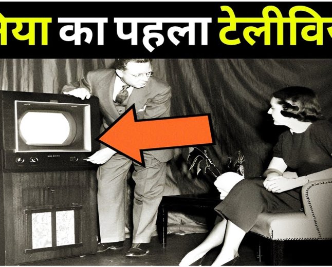 भारत में सबसे पहले कौन से ब्रांड का टीवी बिका था? जानिए भारतीय टेलीविजन बाजार का इतिहास