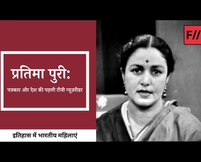 India First News Reader: जानिए भारत की पहली न्यूज़ रीडर कौन थीं और कैसा था उनका सफर?