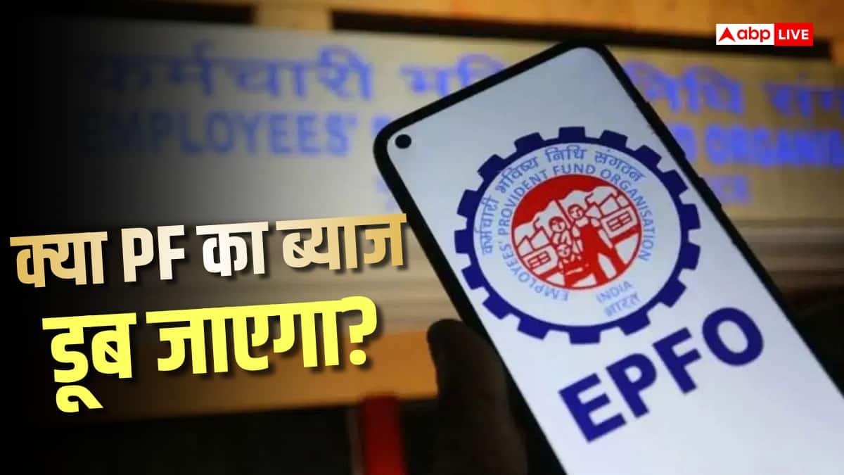 EPFO का बड़ा अभियान, छूटे कर्मचारियों को ब्याज मिलेगा या होगा नुकसान?
