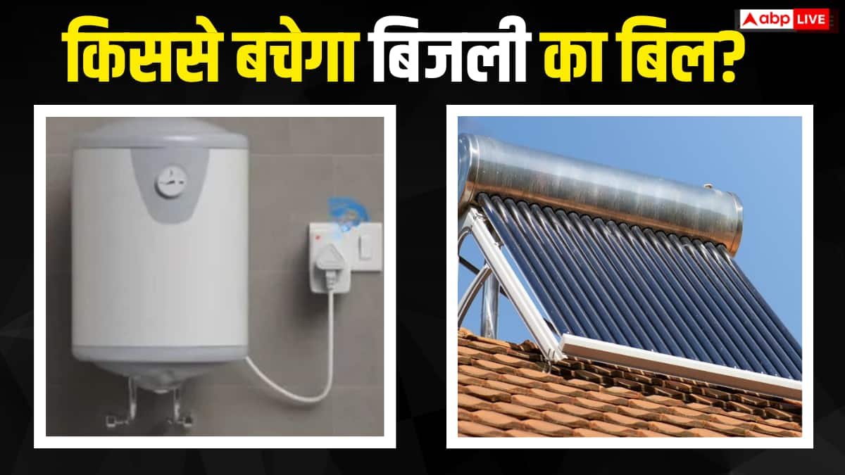 गीजर या सोलर वॉटर हीटर, कौनसा पड़ेगा सस्ता? खरीदने से पहले समझें हिसाब
