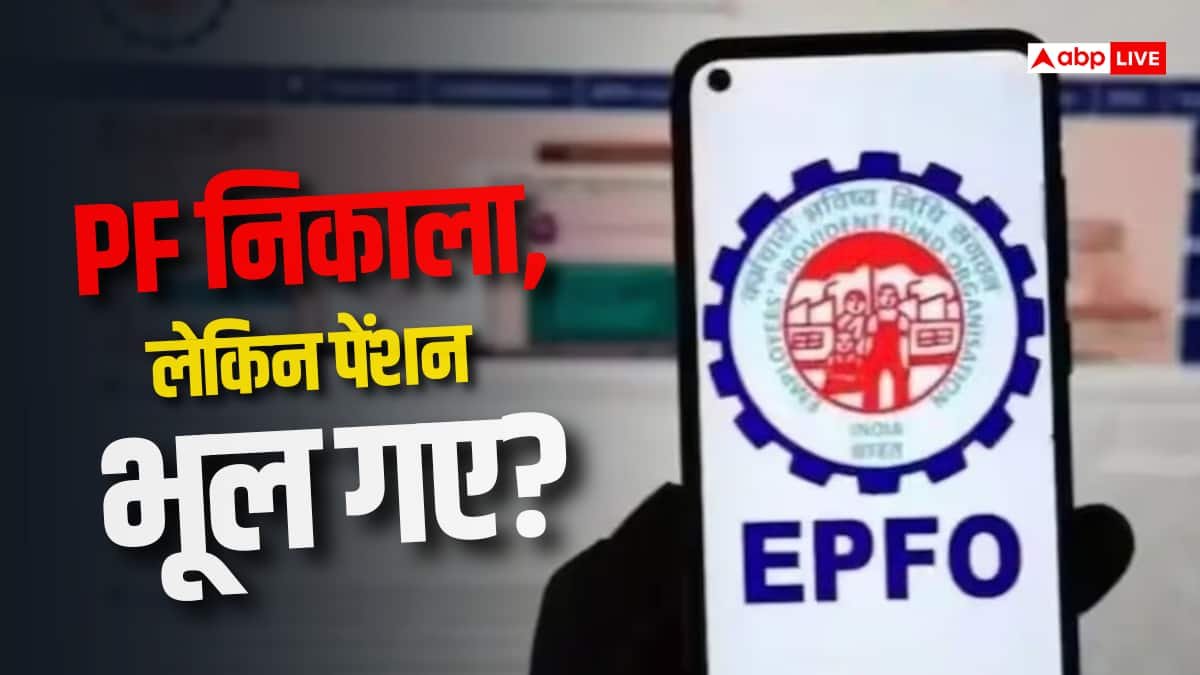 EPFO सदस्यों के लिए बड़ी चेतावनी, PF निकालते वक्त पेंशन को लेकर रहें अलर्ट