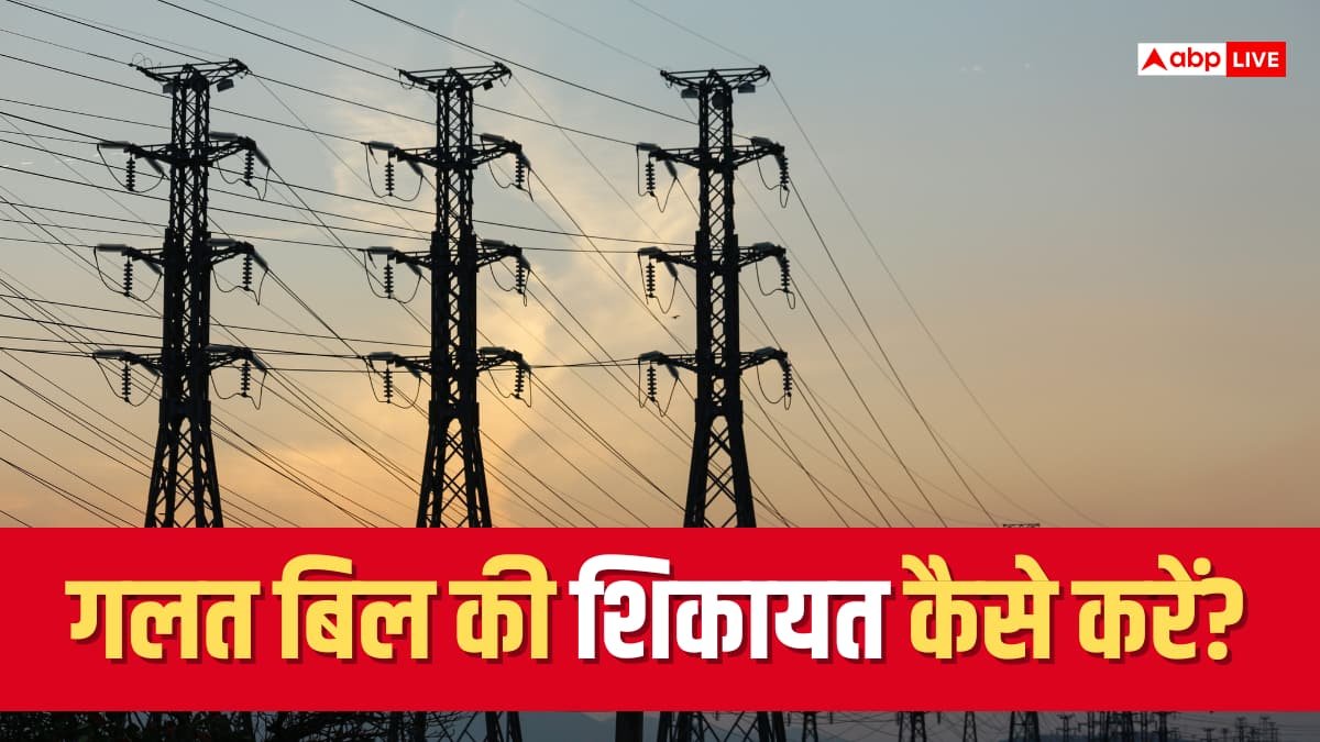 बिजली बिल में गड़बड़ी पर क्या करें? शिकायत का सही तरीका यहां से करें नोट