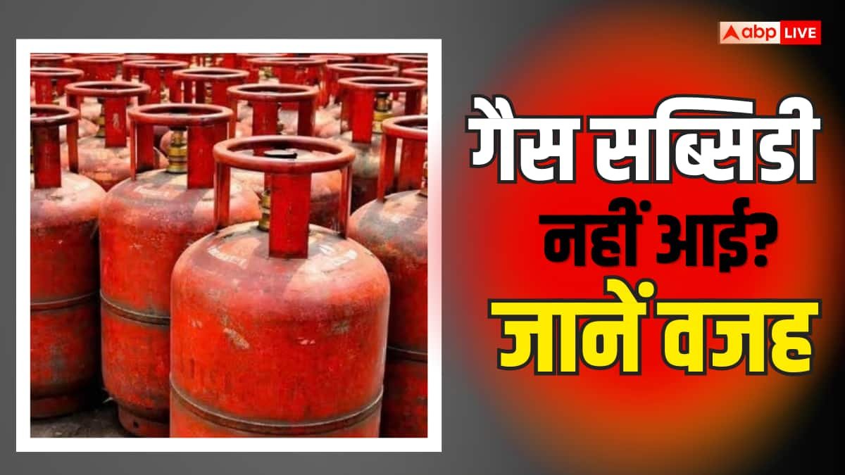 LPG सब्सिडी का पैसा नहीं आया? घर बैठे पता करें कहां अटका है पेमेंट