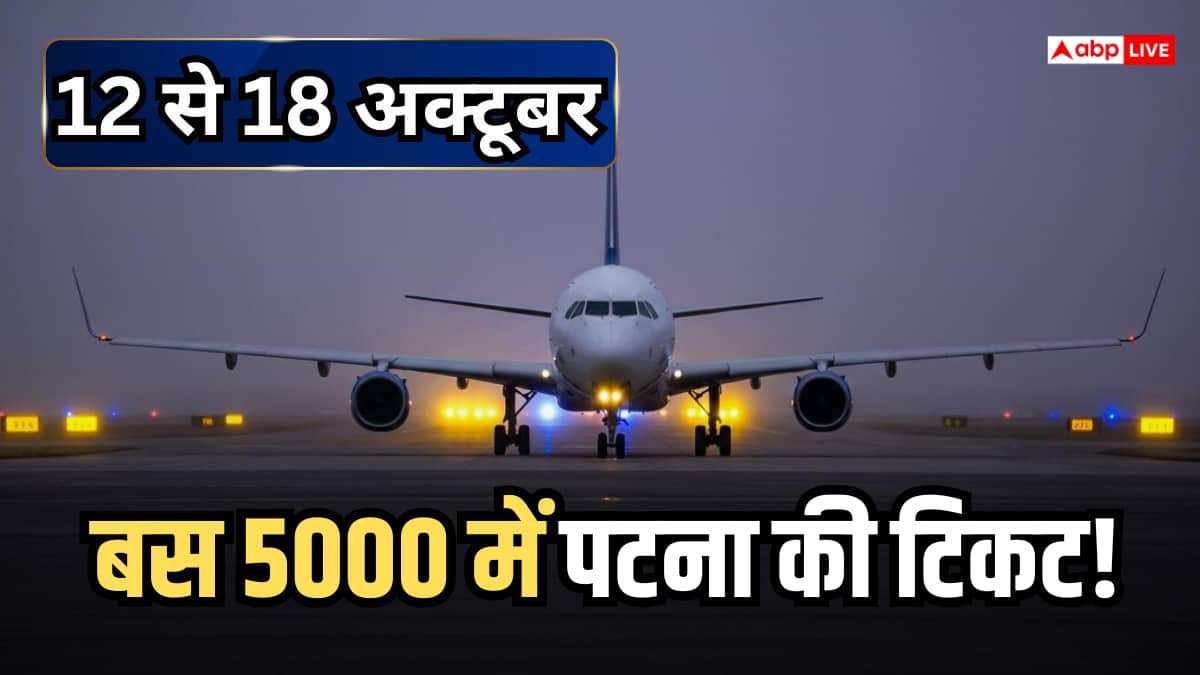 5000 में पटना और 6000 में दिल्ली, इस हफ्ते किस फ्लाइट में मिलेगी सबसे सस्ती टिकट?