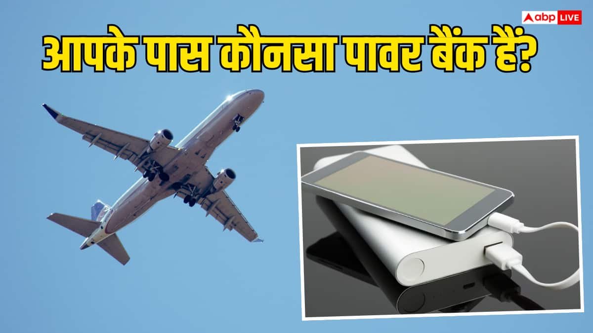Flight में इस खास पावर बैंक पर लगा बैन, DGCA का बड़ा फैसला