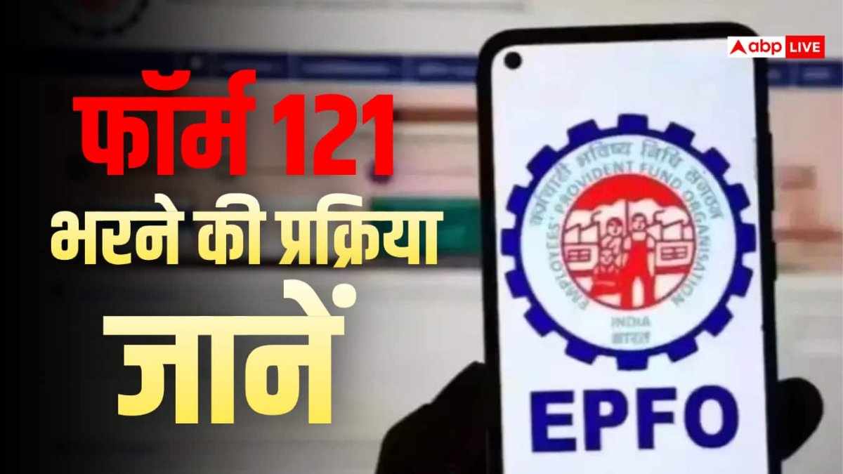 EPF नियमों में बड़ा बदलाव, 5 साल से पहले पीएफ निकालने पर भरना होगा फॉर्म 121