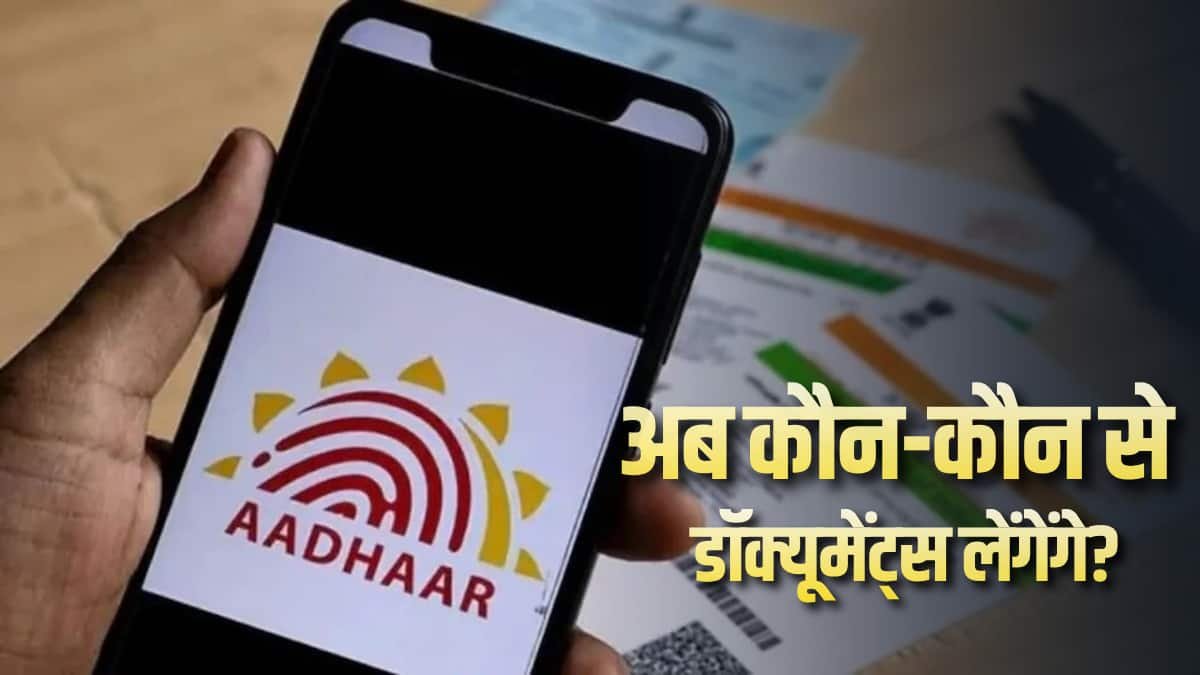 आधार में नाम बदलने के नए नियम जारी, UIDAI की गाइडलाइंस जान लें