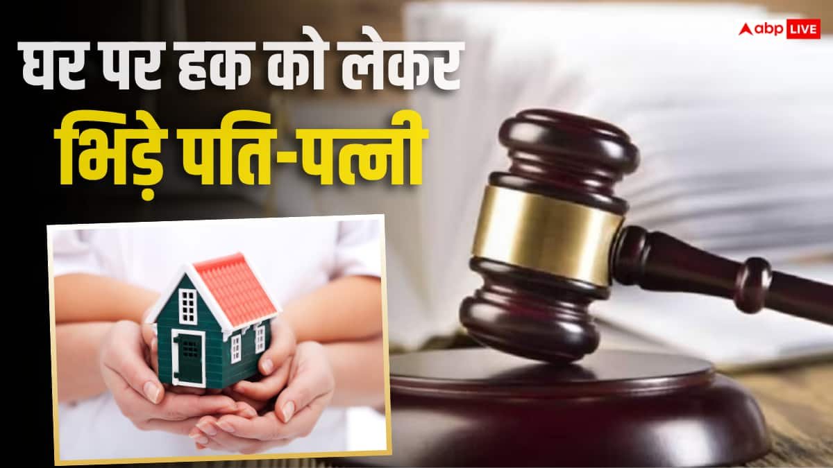 टाइटल डीड पर पति का नाम, फिर भी घर से हुआ बेदखल, पत्नी जीती कोर्ट केस