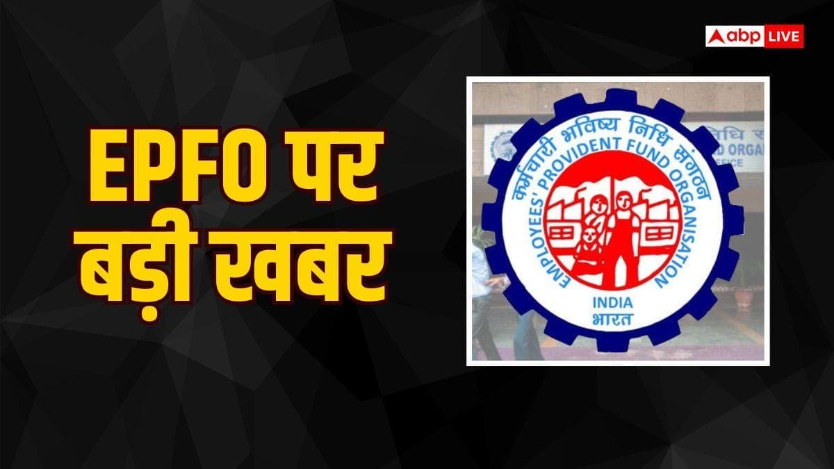 UPI से निकलेगा EPFO का पैसा, टेस्टिंग हुई शुरू, जानें कब शुरू होगी सुविधा